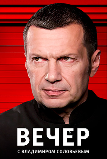 Вечер с Владимиром Соловьёвым. Выпуск от 20.05.2025 смотреть фильм онлайн