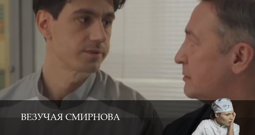 Везучая Смирнова 1 сезон 1 серия смотреть онлайн 720p или 1080p