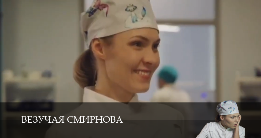 Везучая Смирнова 1 сезон 2 серия смотреть полностью без перерыва
