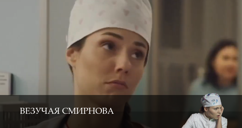 Смотреть сериал Везучая Смирнова 1 сезон 3 серия в отличном качестве