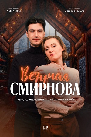 Везучая Смирнова 1-4,5,6 серия (2025, Россия) смотреть сериал онлайн