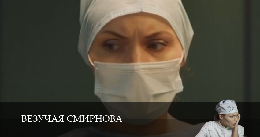 Везучая Смирнова (2025) 1 сезон 4 серия смотреть онлайн без рекламы и регистрации