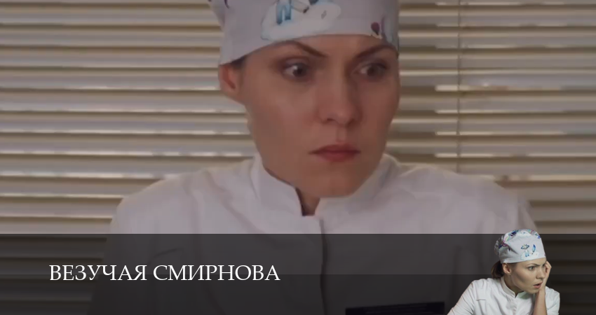 Где снимали фильм Везучая Смирнова (1-й сезон)