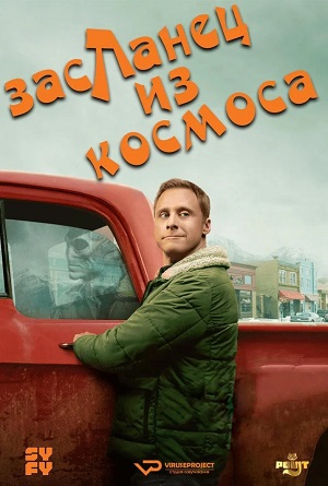 Засланец из космоса 4 сезон (2025) смотреть сериал онлайн