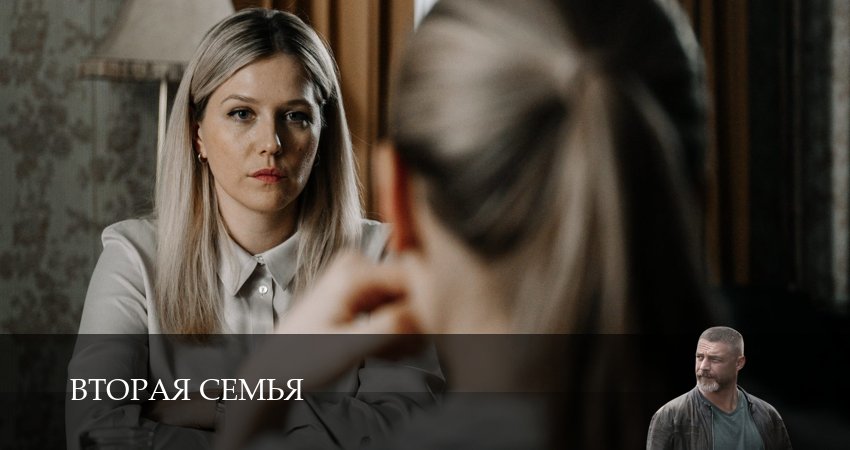 Вторая семья 1 сезон 1 серия смотреть бесплатно в хорошем качестве