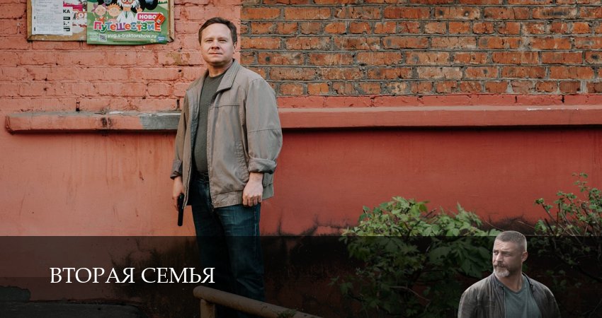 Смотреть Вторая семья (1-14,15,16 серия) все серии