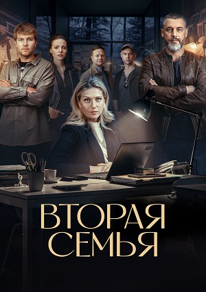 Вторая семья (2025) смотреть онлайн