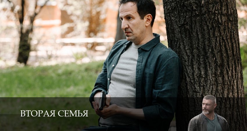Сериал Вторая семья (2025) 1 сезон 6 серия смотреть бесплатно в хорошем качестве