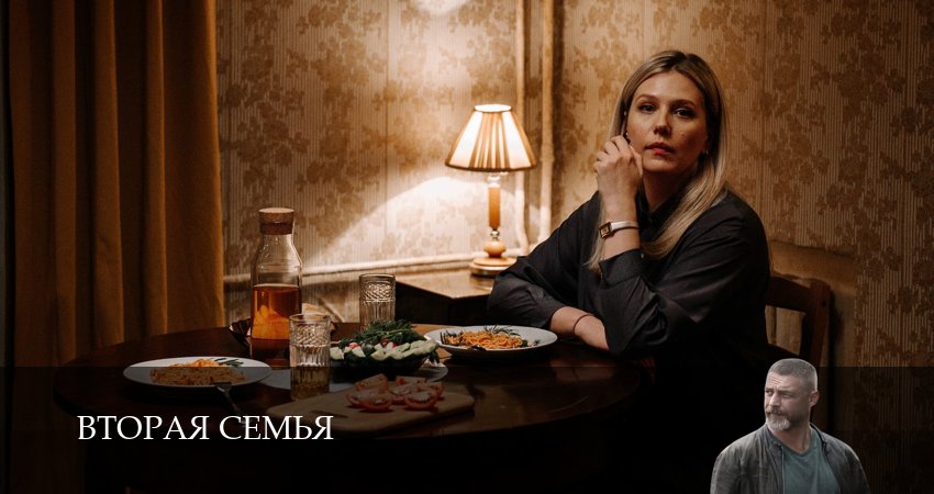 Смотреть Вторая семья 1 сезон 7 серия онлайн бесплатно без смс