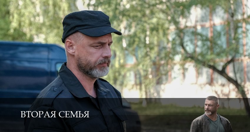 Вторая семья 1 сезон 9 серия все серии подряд онлайн бесплатно