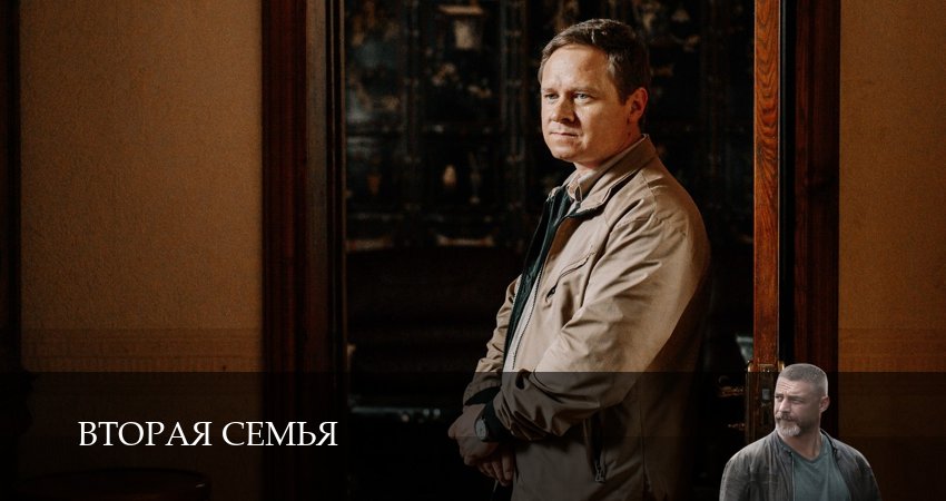 Вторая семья (2025) 1 сезон 12 серия смотреть онлайн без рекламы