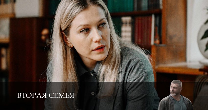 Вторая семья 1 сезон 14 серия смотреть онлайн бесплатно в хорошем качестве