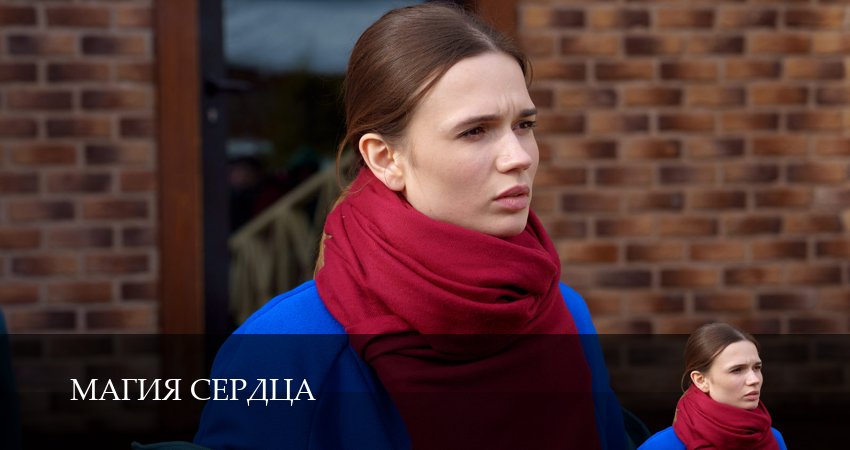 Магия сердца (2025) 1 сезон 1 серия онлайн бесплатно в высоком качестве