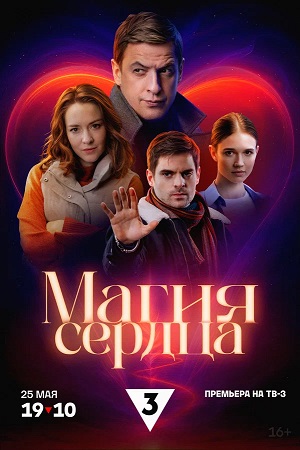 Магия сердца 1-й сезон (2025, Россия) смотреть онлайн