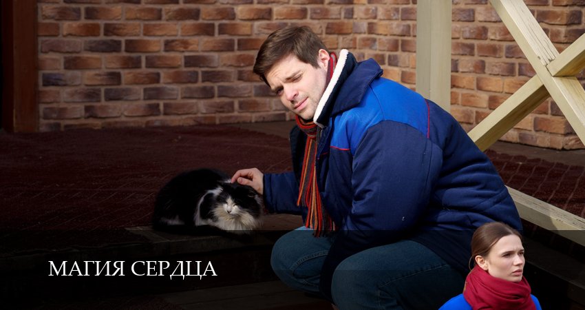 Магия сердца (2025) 1 сезон 2 серия смотреть онлайн в хорошем качестве