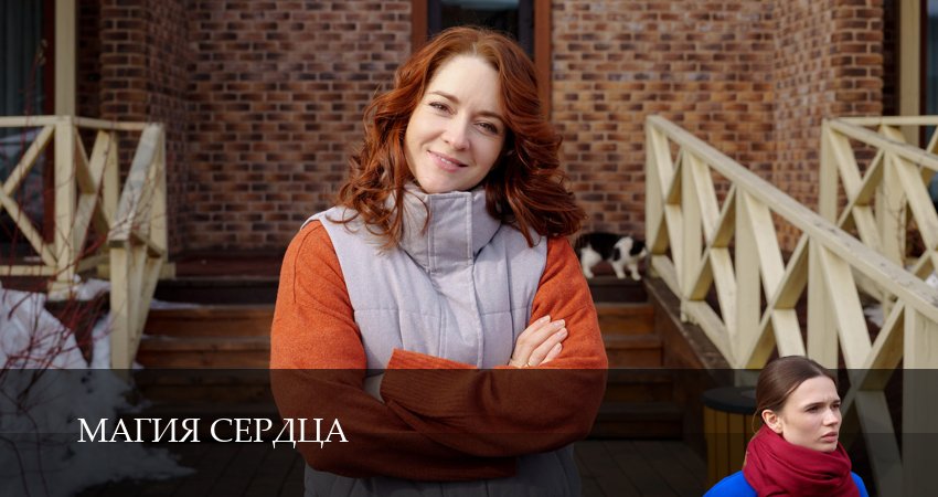 Сериал Магия сердца (1 сезон, 3 серия) смотреть бесплатно онлайн