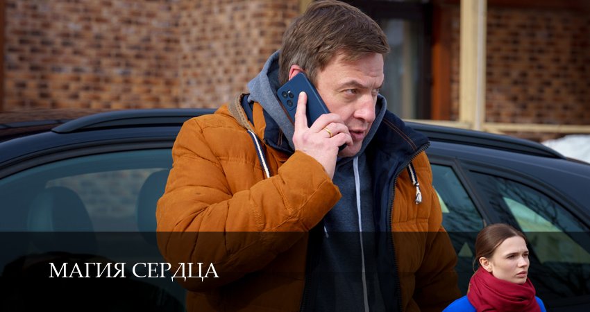 Магия сердца 1 сезон 4 серия смотреть онлайн бесплатно в хорошем качестве