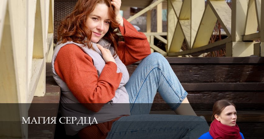 Магия сердца 1 сезон 5 серия смотреть онлайн бесплатно в хорошем качестве