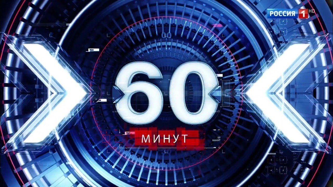 Фильм 60 минут. Эфир от 22.05.2025 музыка к фильму