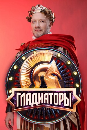 Гладиаторы (2025) 1 сезон смотреть все эпизоды подряд в 4K или 1080p