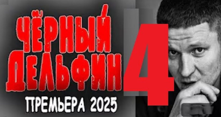 Чёрный дельфин 4 (Россия) онлайн бесплатно в высоком качестве