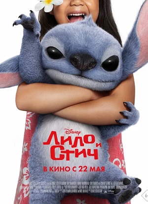 Фильм Лило и Стич / Lilo And Stitch (2025) (2025) смотреть в HD 720, 1080 качестве бесплатно онлайн