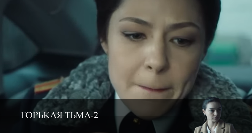Сериал Горькая тьма 2 сезон 1 серия смотреть онлайн бесплатно в хорошем качестве