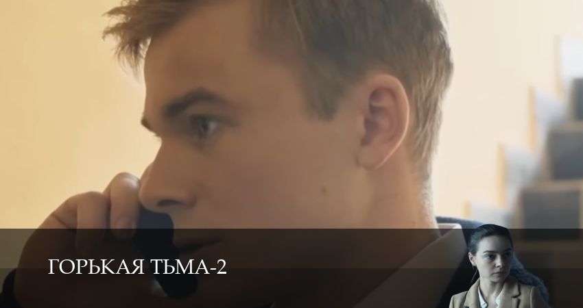 Горькая тьма (2025) 2 сезон 3 серия смотреть бесплатно полностью