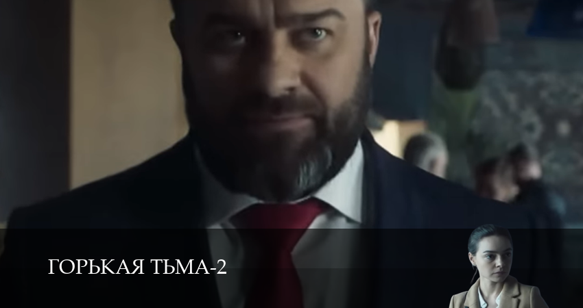 Сериал Горькая тьма 2 сезон 4 серия онлайн в качестве 1080p