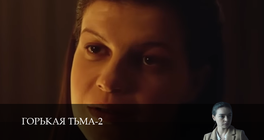 Горькая тьма 2 сезон 5 серия смотреть полностью без перерыва