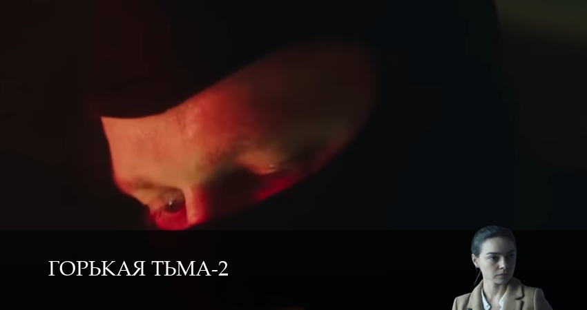 Cмотреть сериал Горькая тьма 2 сезон 6 серия онлайн бесплатно