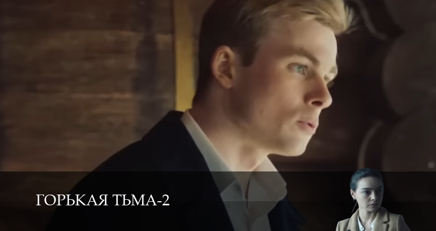 Смотреть сериал Горькая тьма (2025) 2 сезон 7 серия в хорошем качестве онлайн
