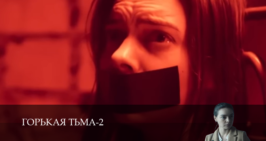 Смотреть сериал Горькая тьма 2 сезон 9 серия в хорошем качестве HD