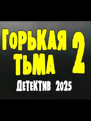Смотреть сериал Горькая тьма (2025) 2 сезон онлайн в отличном качестве