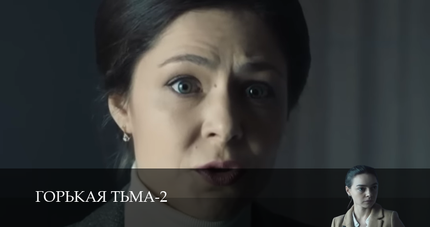 Смотреть сериал Горькая тьма 2 сезон 10 серия бесплатно и без рекламы