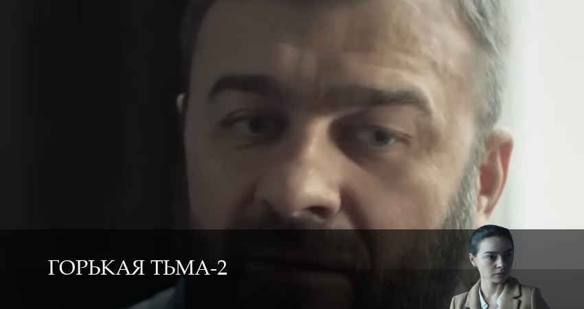 Горькая тьма - 2 Сезон 18 серия ** смотреть сериал онлайн