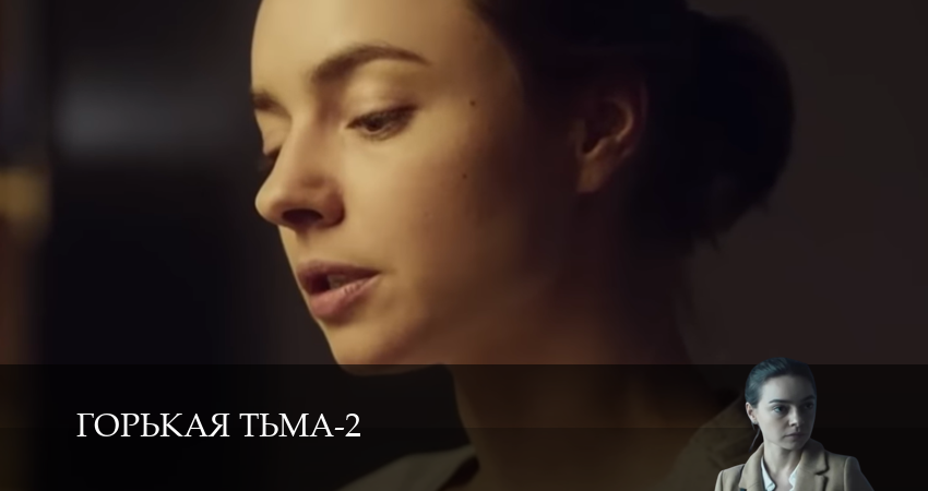 Горькая тьма (2025) 2 сезон 18 серия смотреть онлайн в хорошем качестве