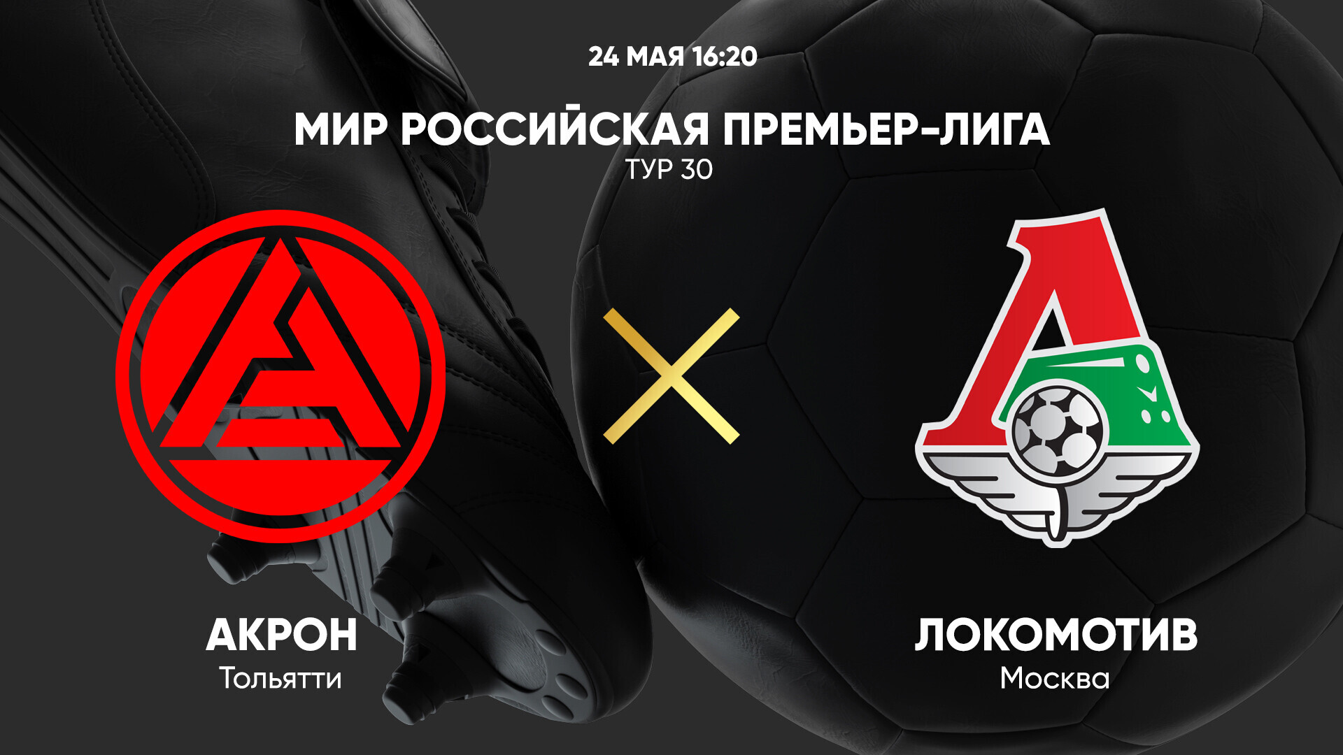 Акрон - Локомотив М (РПЛ. 30-й тур. 24.05.2025) смотреть онлайн фильм полностью