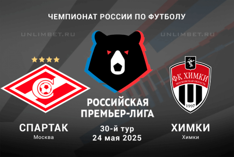 Спартак М - Химки (РПЛ. 30-й тур. 24.05.2025) онлайн лордфильм
