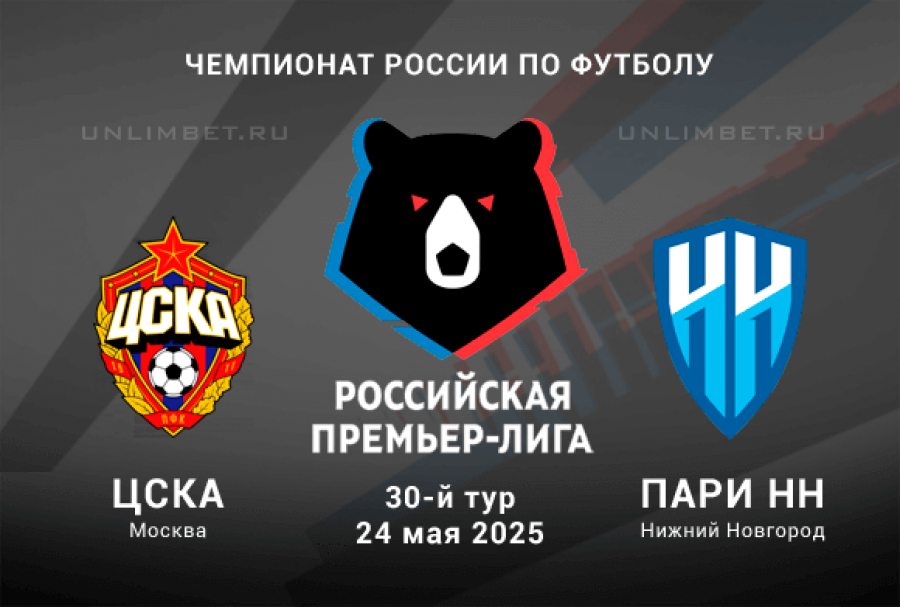 ЦСКА - Пари НН (РПЛ. 30-й тур. 24.05.2025) 2 смотреть бесплатно полностью