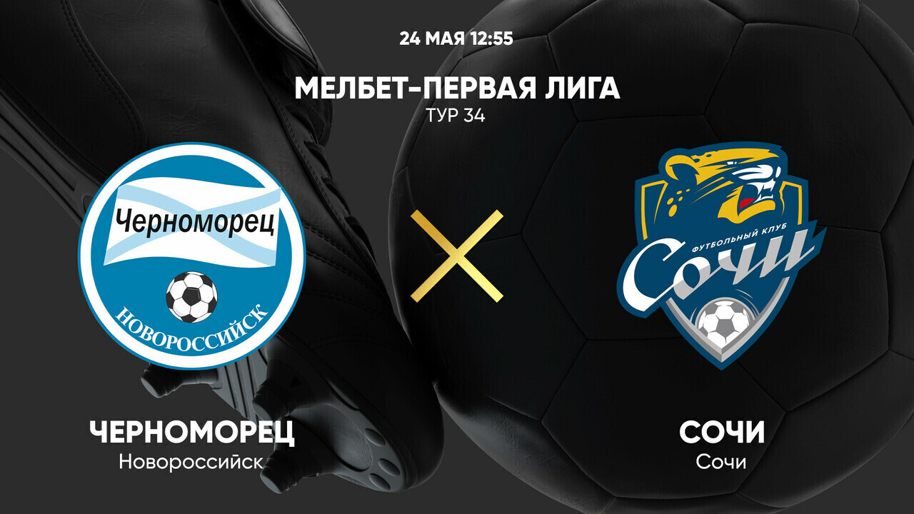 Черноморец - Сочи (Россия - Мелбет Первая лига. 34-й тур. 24.05.2025) смотреть бесплатно полностью