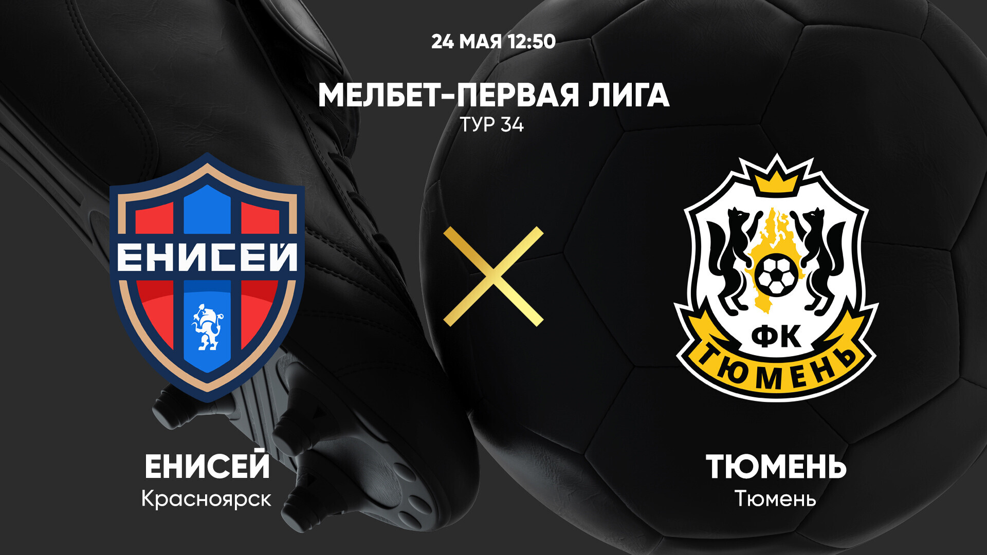 Енисей - Тюмень (Россия - Мелбет Первая лига. 34-й тур. 24.05.2025) смотреть онлайн