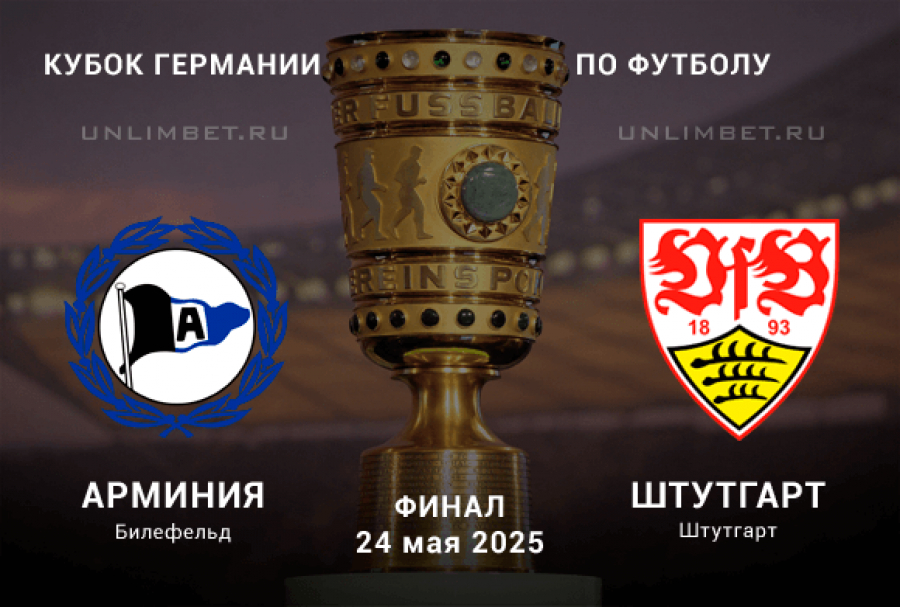 Арминия - Штутгарт (Кубок Германии. Финал. 24.05.2025) смотреть