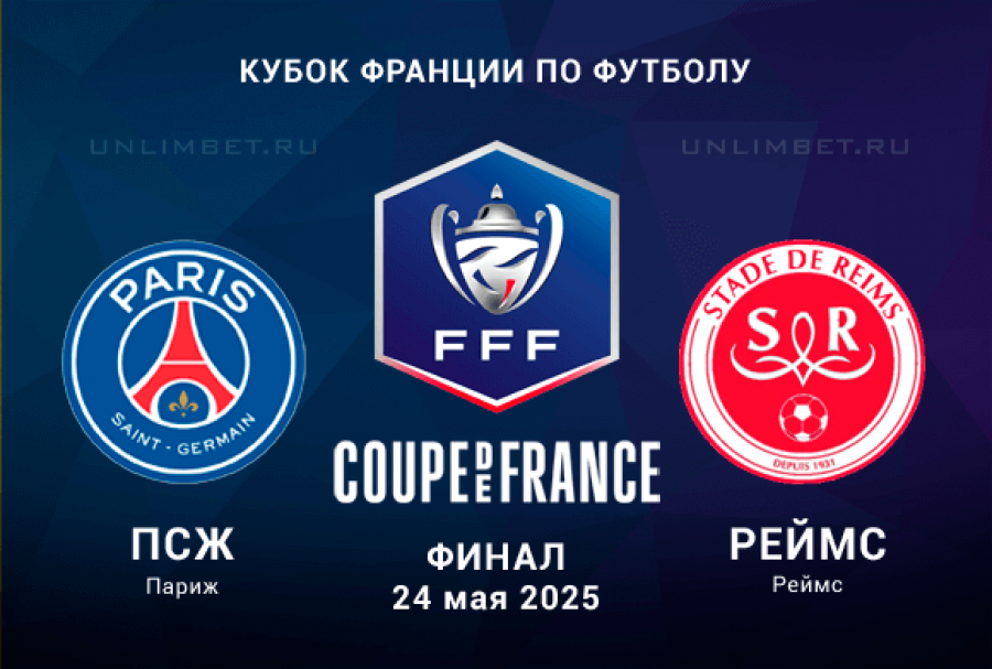 Фильм ПСЖ - Реймс (Кубок Франции. Финал. 24.05.2025) 2 смотреть онлайн бесплатно полностью