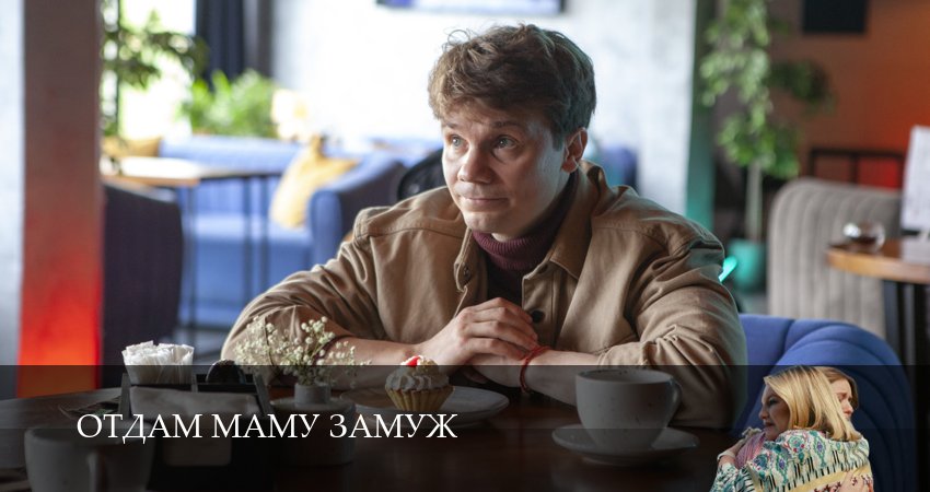 Отдам маму замуж 1 сезон 1 серия смотреть бесплатно в хорошем качестве