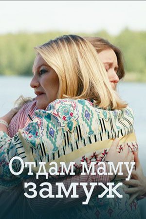 Отдам маму замуж 1-й сезон (2025) смотреть онлайн