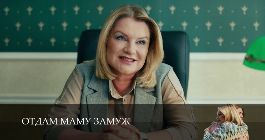 Сериал Отдам маму замуж (2025) 1 сезон 2 серия смотреть онлайн в качество 1080 HD или 4K