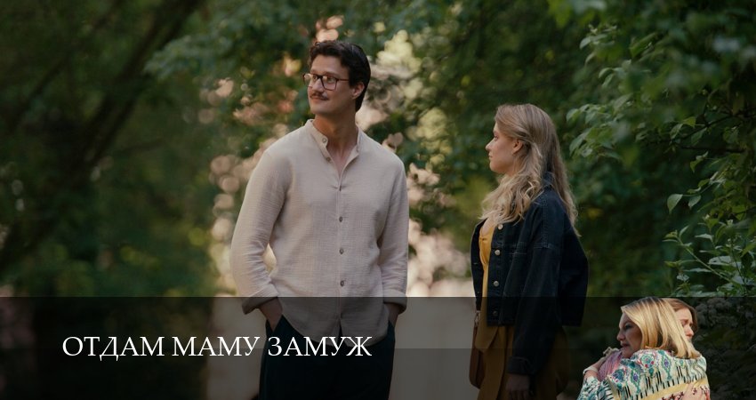 Отдам маму замуж (1-4,5,6 серия) сюжет