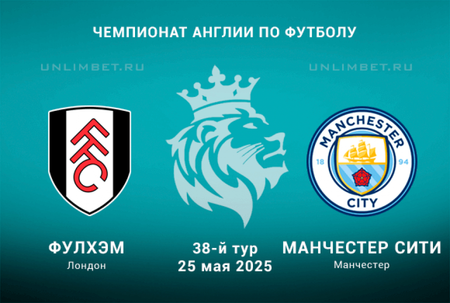 Фулхэм - Манчестер Сити (Англия - Премьер-лига. 38-й тур. 25.05.2025) 2 в хорошем качестве лордфильм
