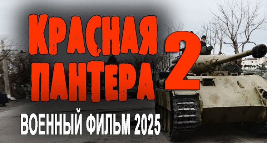 Красная пантера 2. Фильм о войне 2025 (2025) смотреть бесплатно полностью